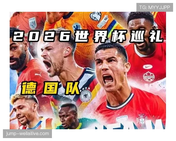 德国队2026世界杯小组赛赛程分析及出线前景预测